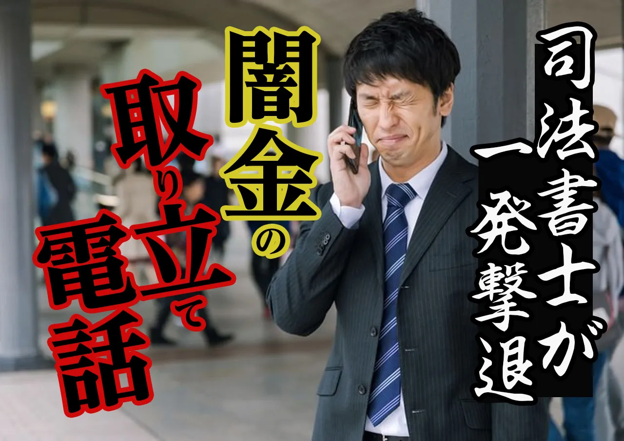 闇金からの取り立て電話がしつこい！司法書士に相談で一撃ストップ