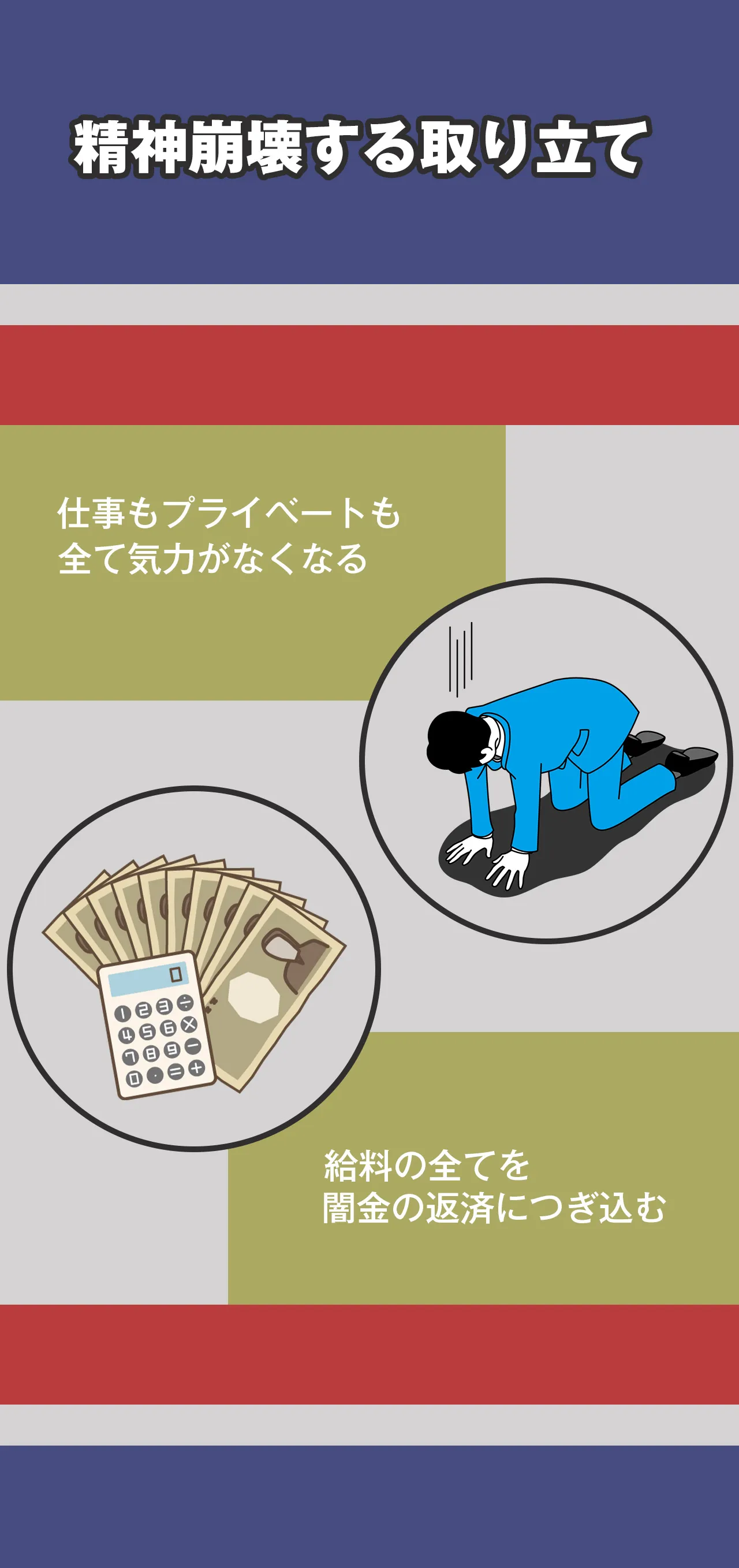 常識外れの取り立ては精神を追い詰める