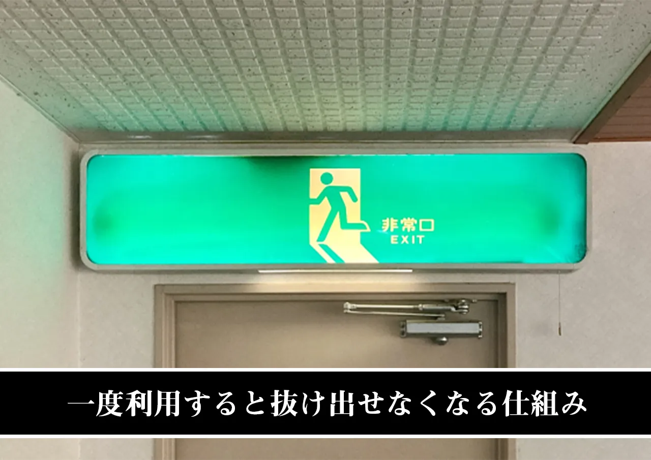 一度利用すると抜け出せなくなる仕組み