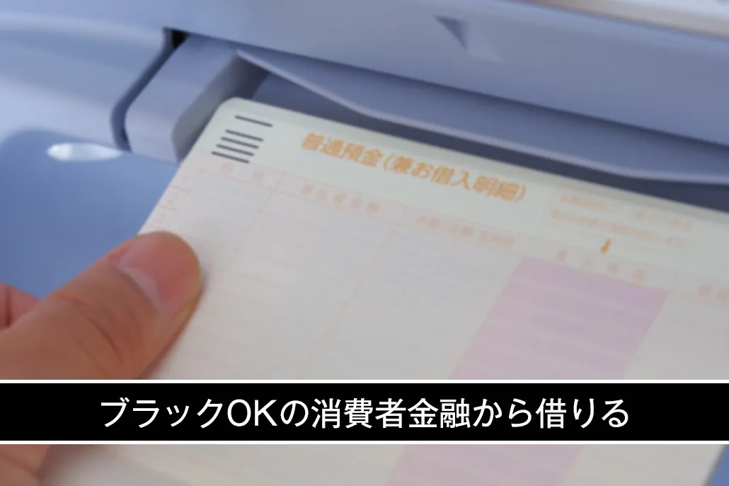 ブラックOKな正規の消費者金融