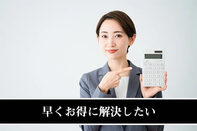 早くお得に解決したい