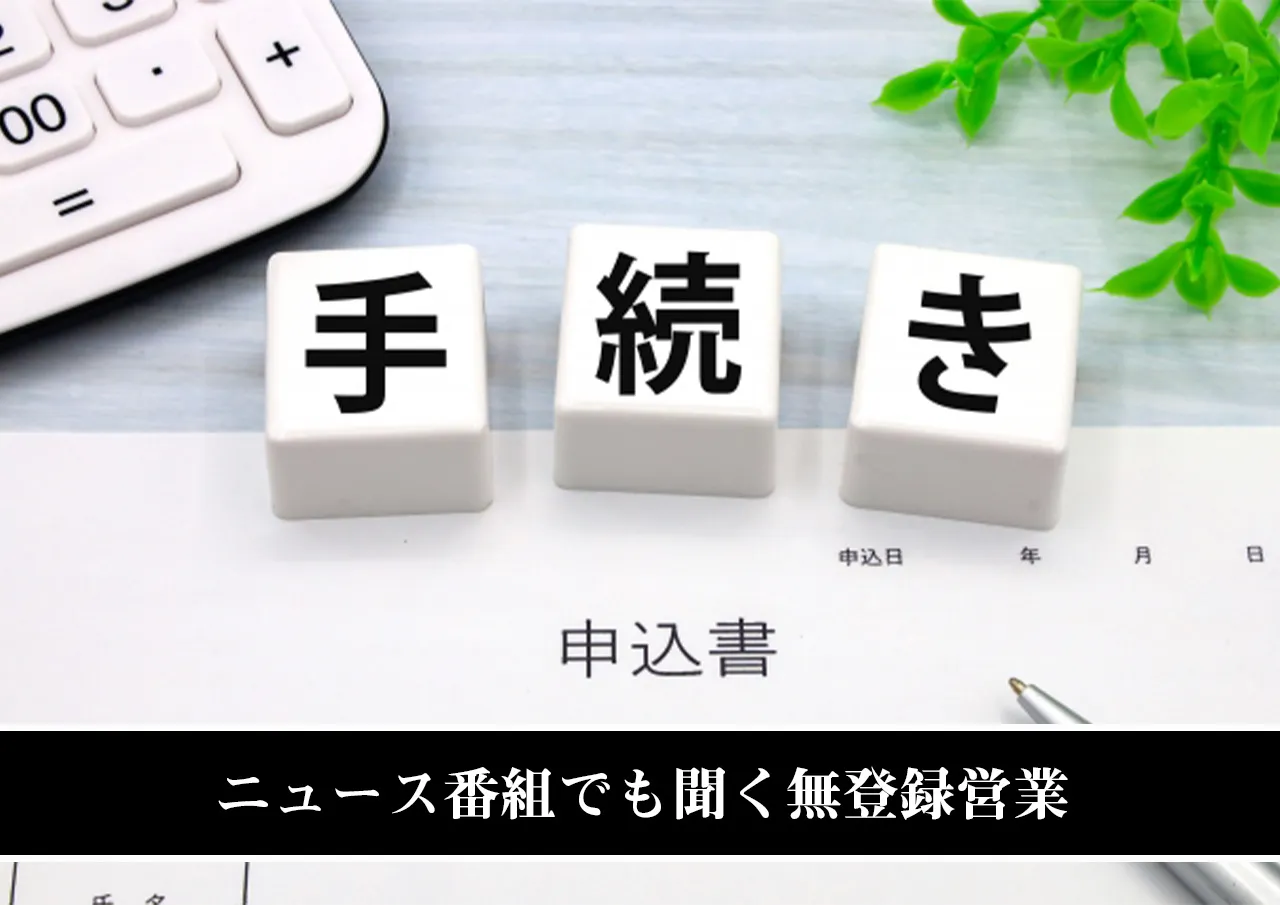 ニュース番組でも聞く無登録営業