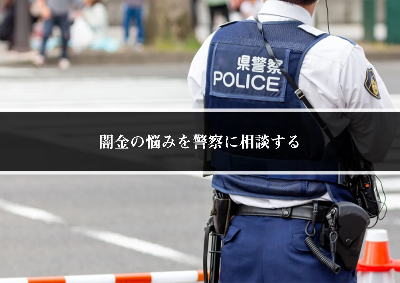 警察に闇金相談する