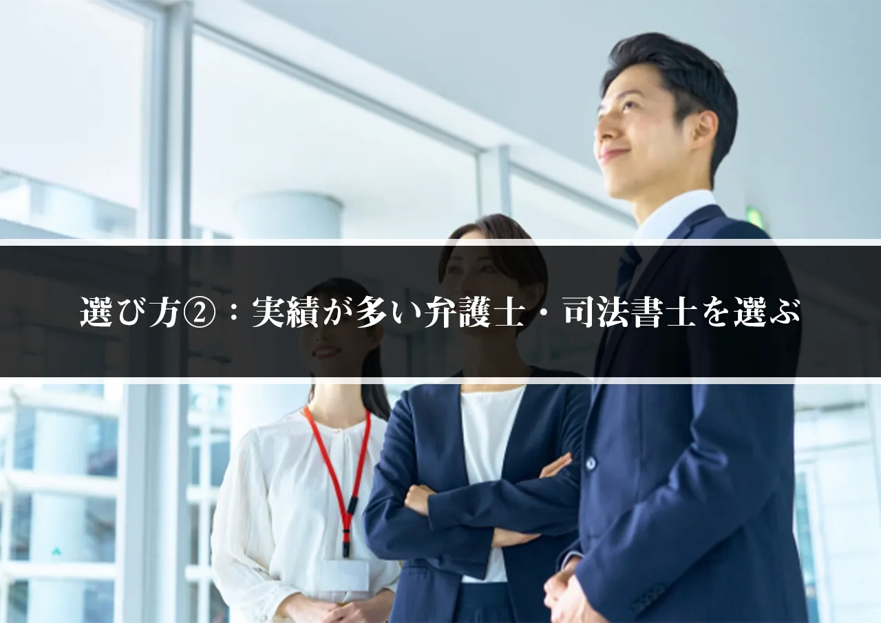 選び方②：闇金相談OKで実績が多い弁護士・司法書士を選ぶ