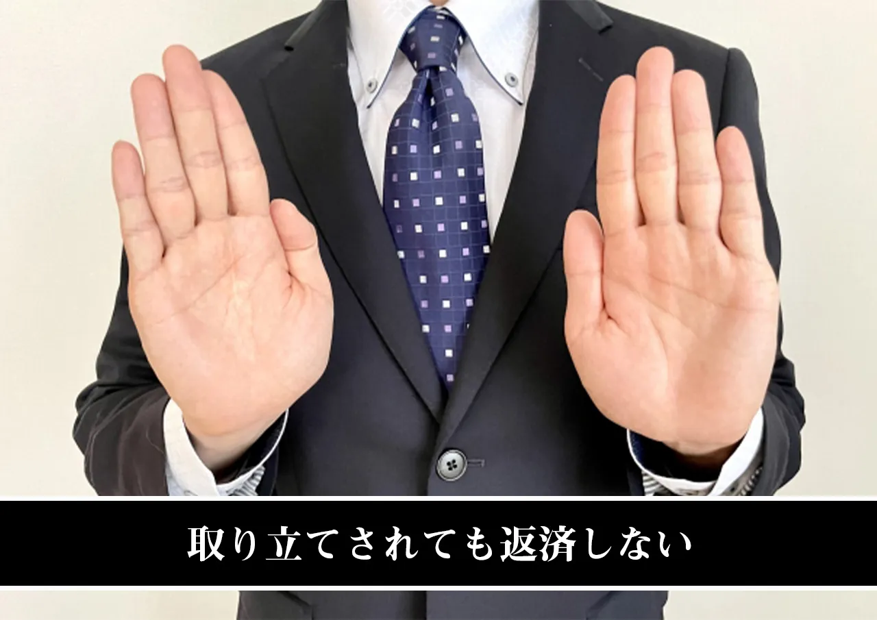 取り立てされても返済しない