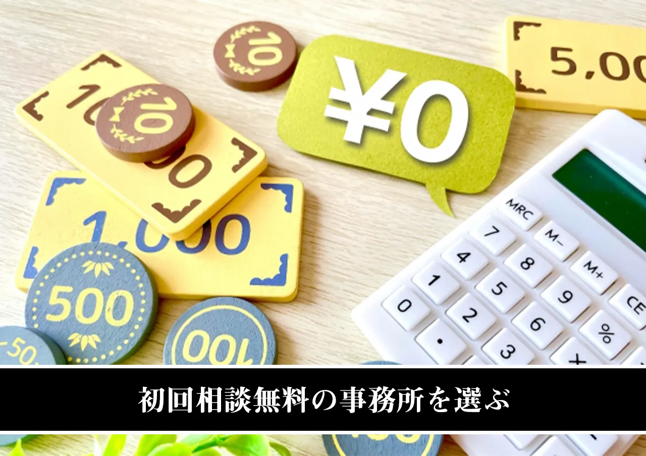 初回相談無料の事務所を選ぶ