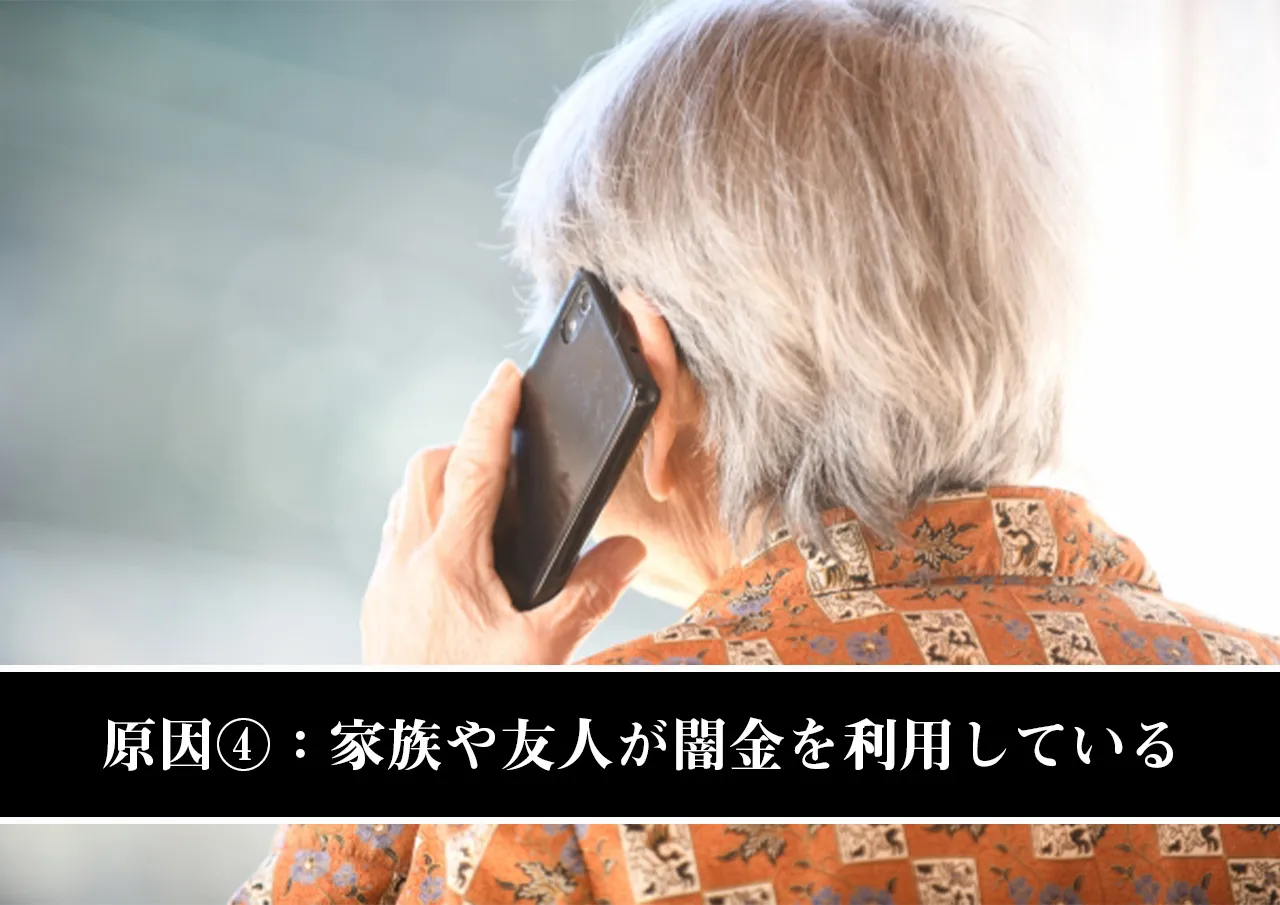 原因④:家族や友人が闇金を利用している