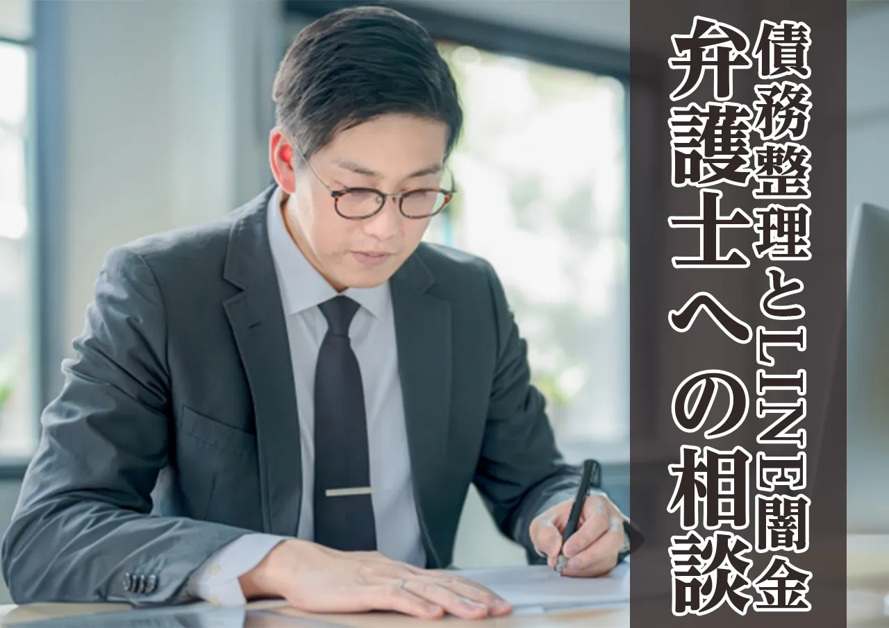 LINE闇金解決と自己破産手続き