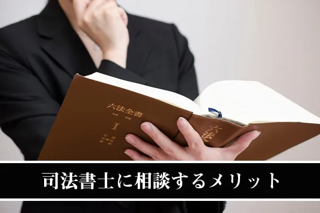 司法書士に相談するメリット