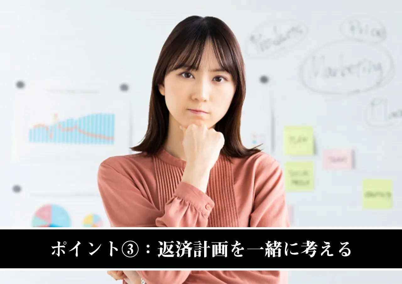 ポイント③：返済計画を一緒に考える