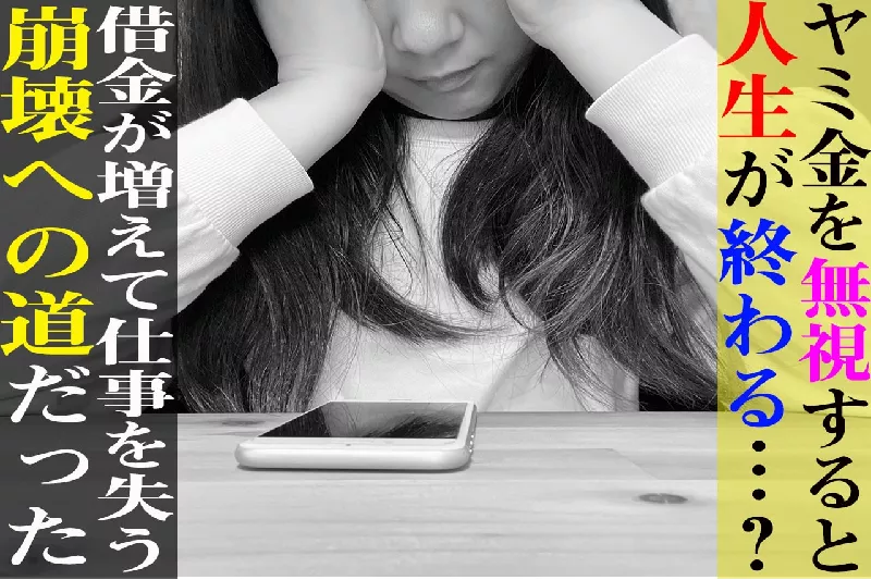ヤミ金の取り立ては無視するとヤバイ？！ヤミ金を上手に解決する方法