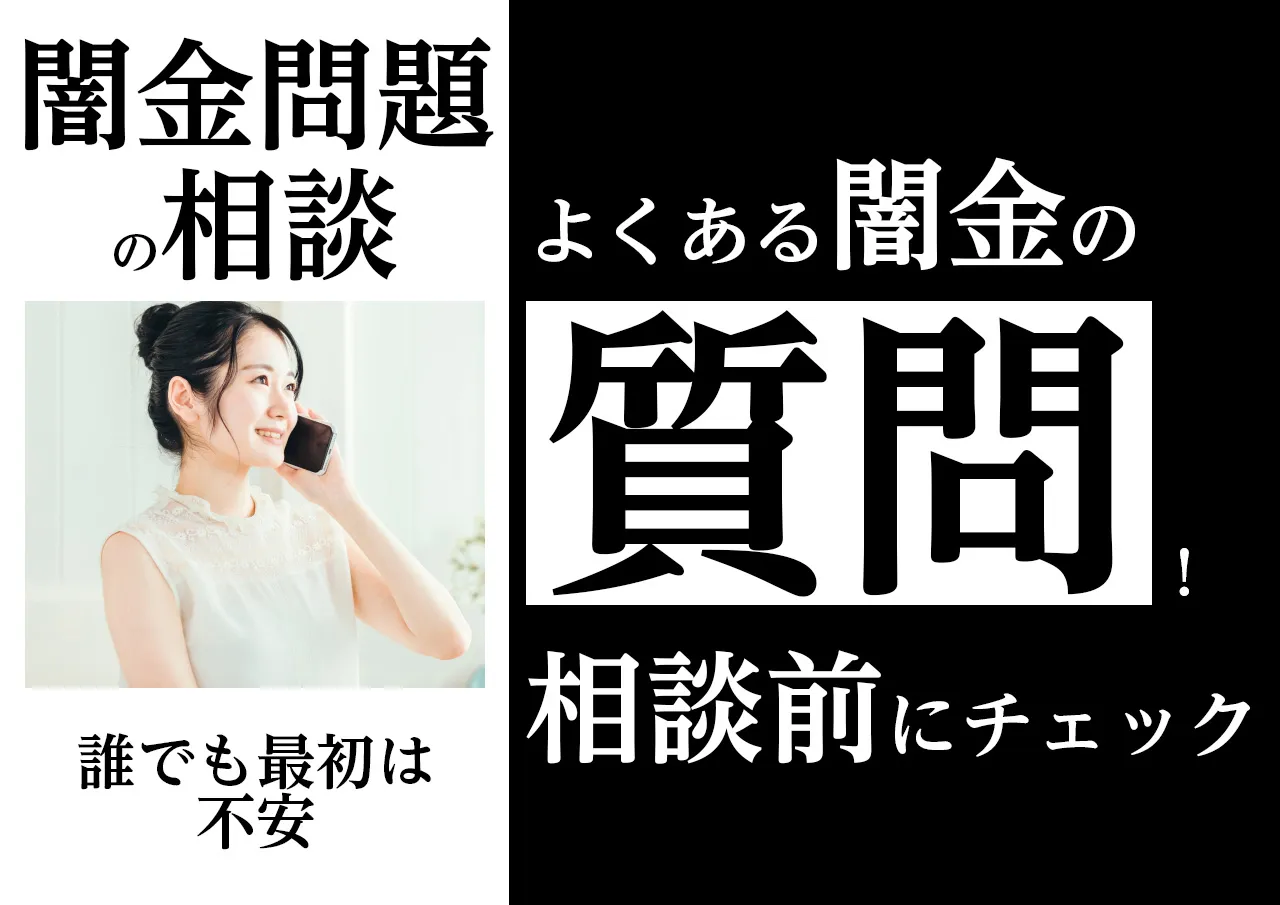 闇金相談でよくある質問