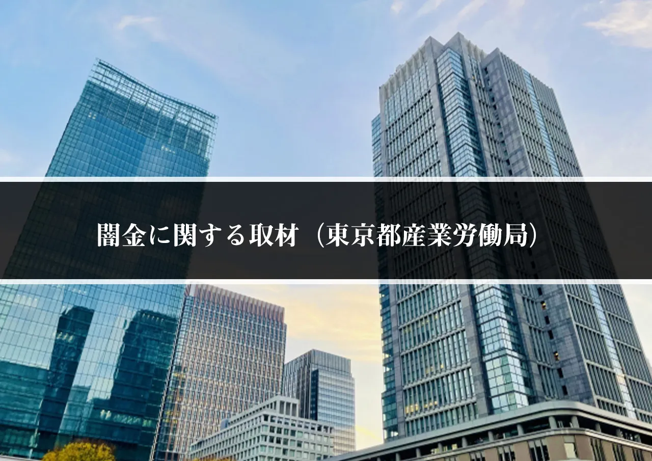 闇金に関する取材(東京都産業労働局)