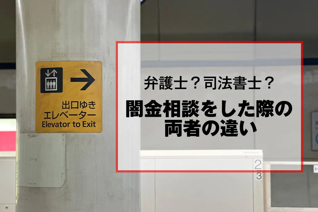弁護士と司法書士に相談する違い