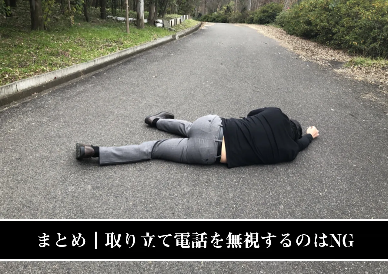 まとめ|闇金からの取り立て電話を無視すると失うものが多い