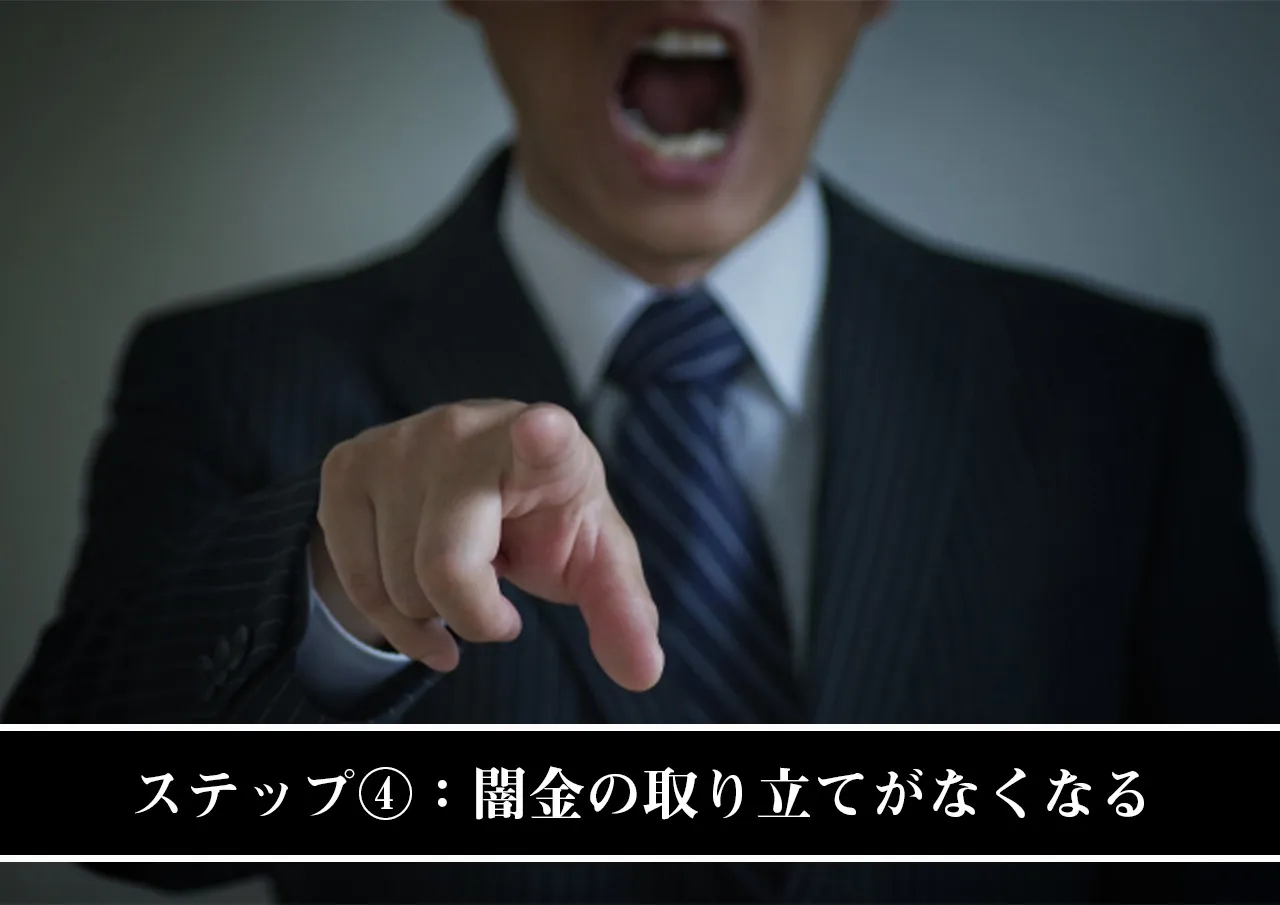 ステップ④:闇金の取り立てがなくなる
