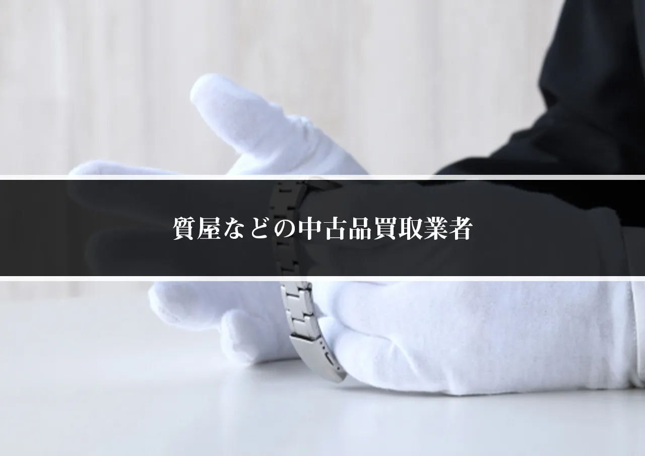 質屋などの中古品買取業者