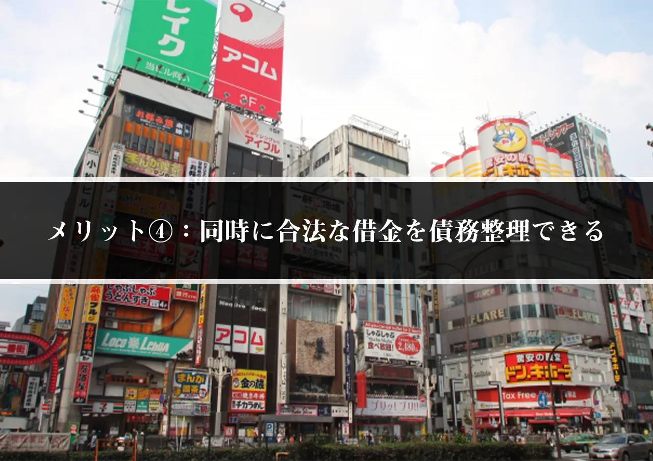 メリット④:合法な消費者金融の債務整理も同時にできる