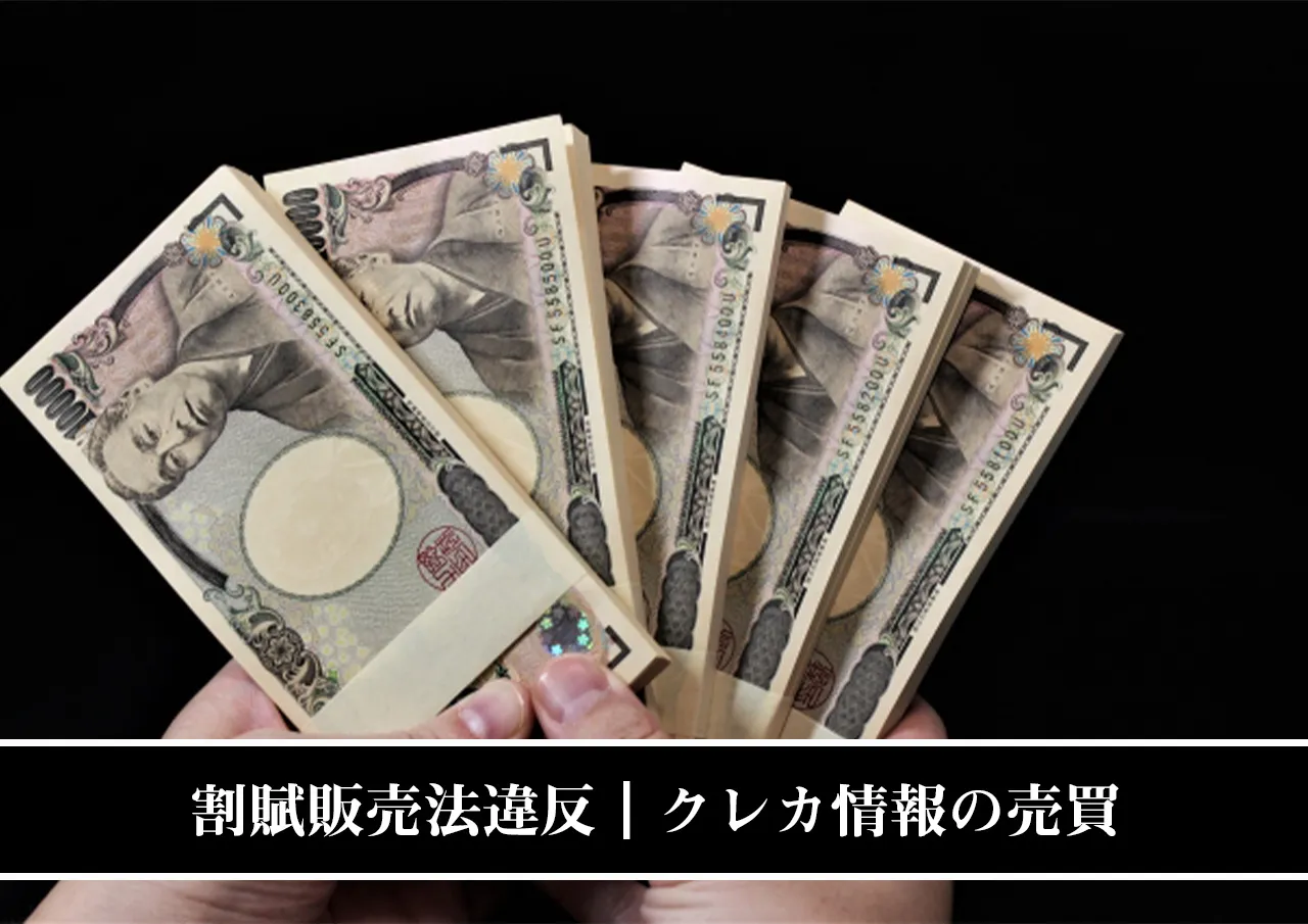 割賦販売法違反｜クレカの情報を売買するのは違法