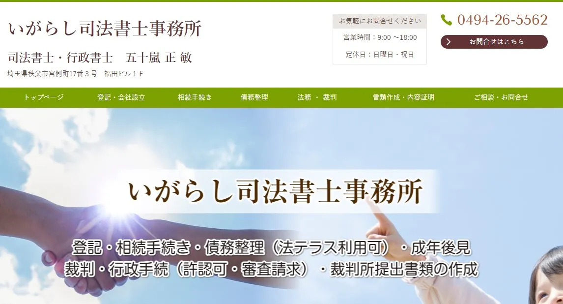 いがらし司法書士事務所