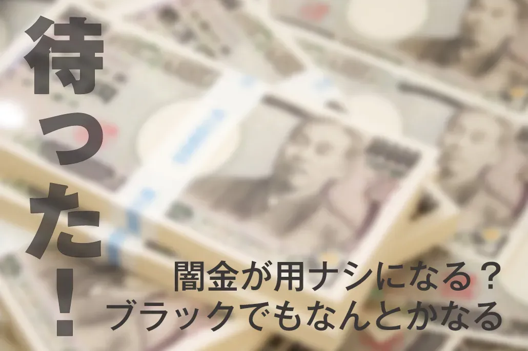 闇金に借りずにお金を増やす