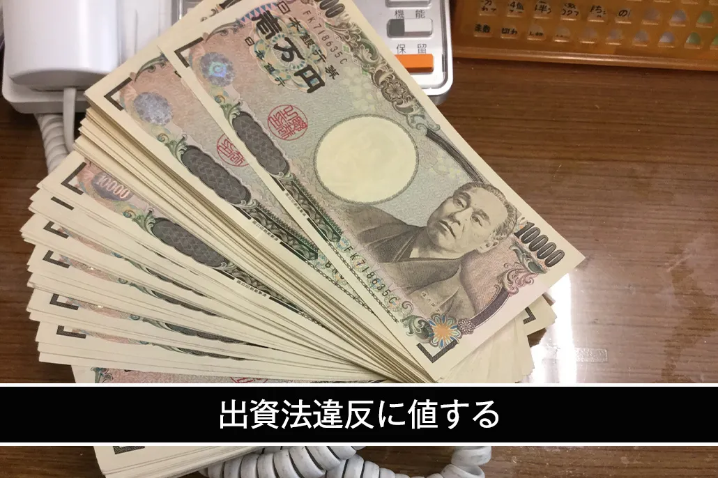 出資法違反に値する