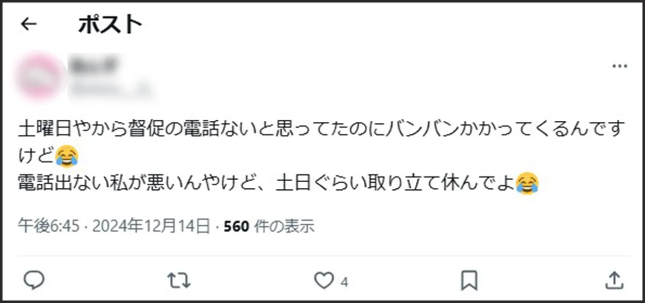 取り立て電話 土日