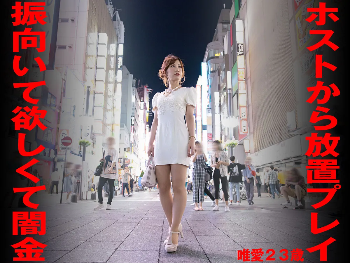 闇金体験談｜ホストから放置プレイ、振り向いて欲しい一心で闇金へ走った女(アルバイト 唯愛 25才）