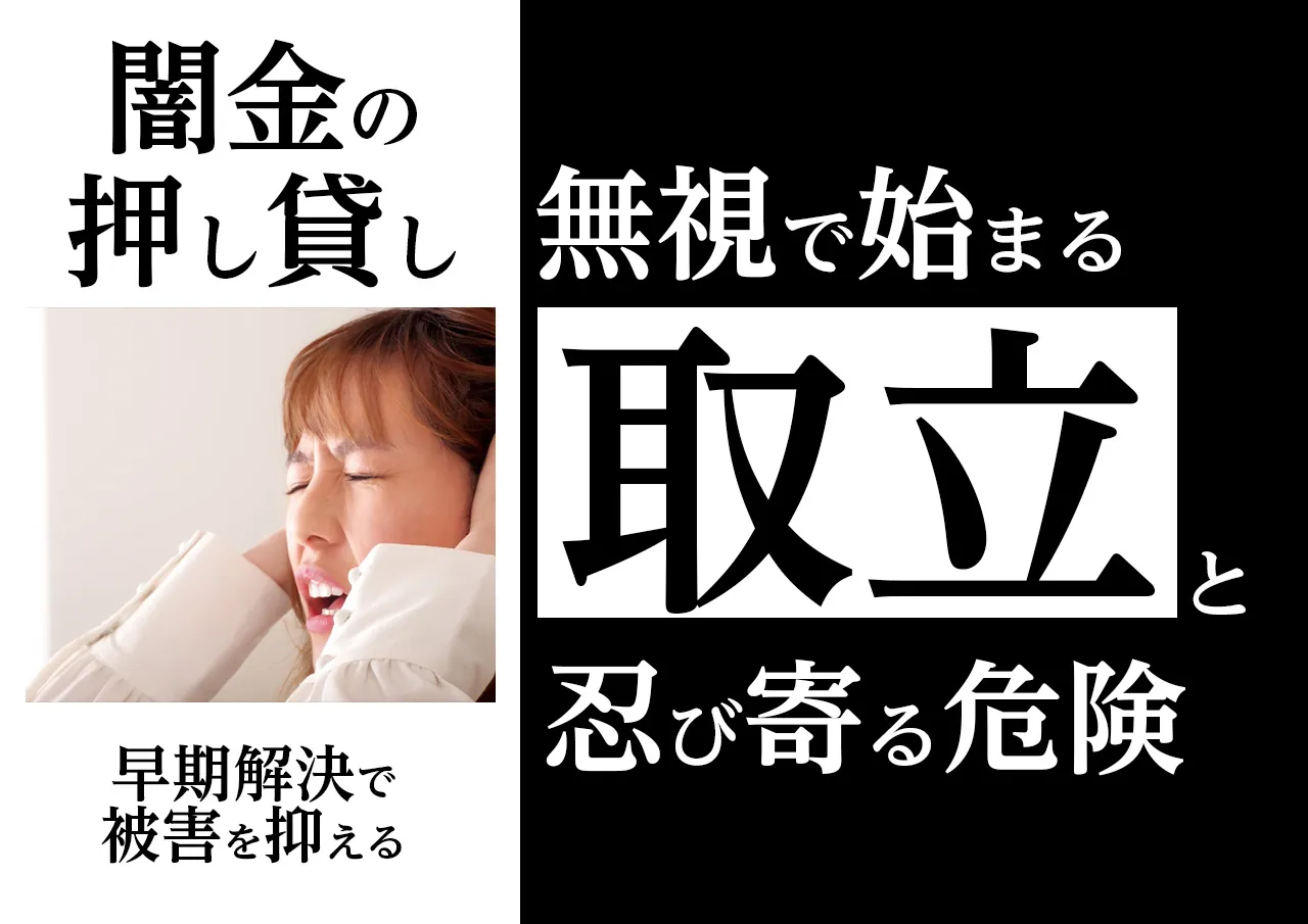 どうなる？闇金の押し貸しを無視したら起こること