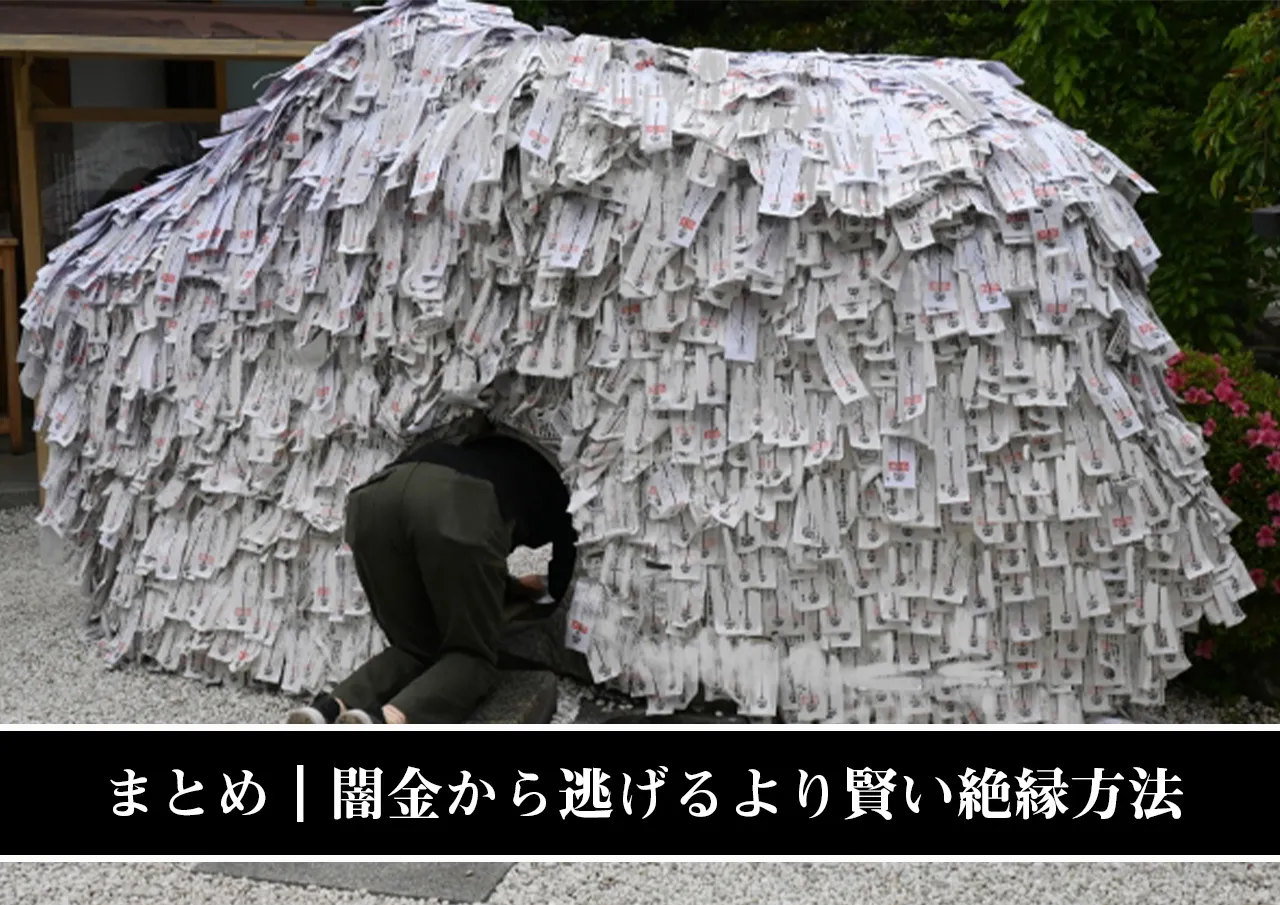 まとめ｜返済できない闇金から逃げるより賢い絶縁方法