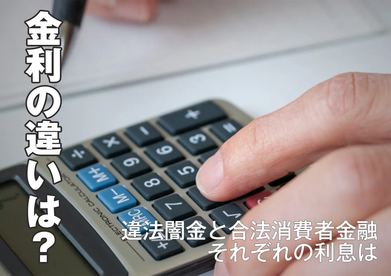闇金の違法金利は合法とどれだけ違う？