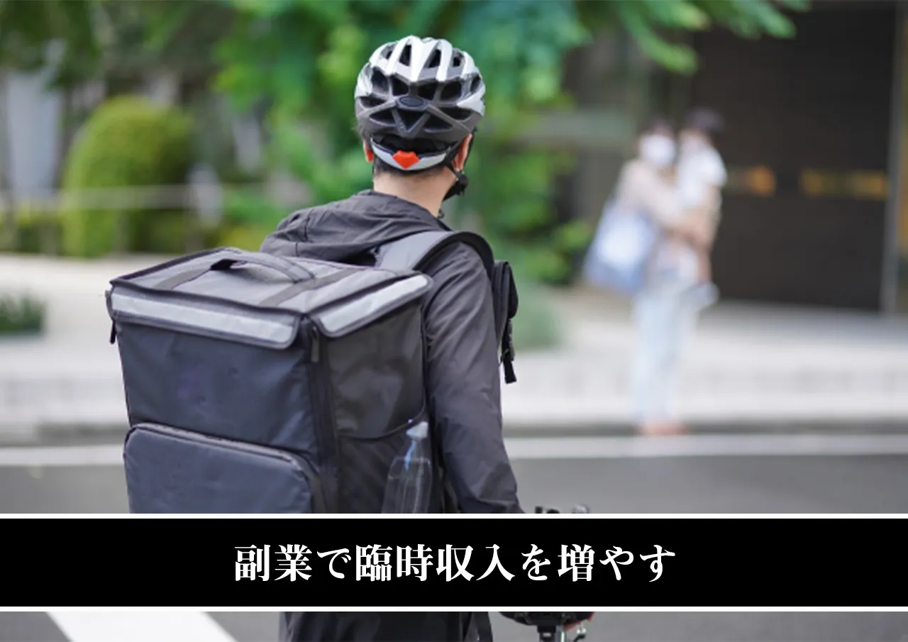 副業で臨時収入を増やす