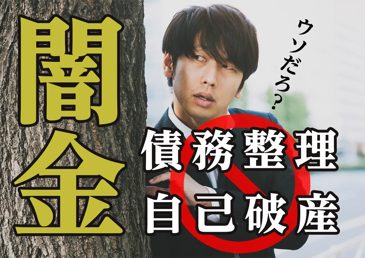闇金を債務整理したい！違法な借金は自己破産しても解決しない