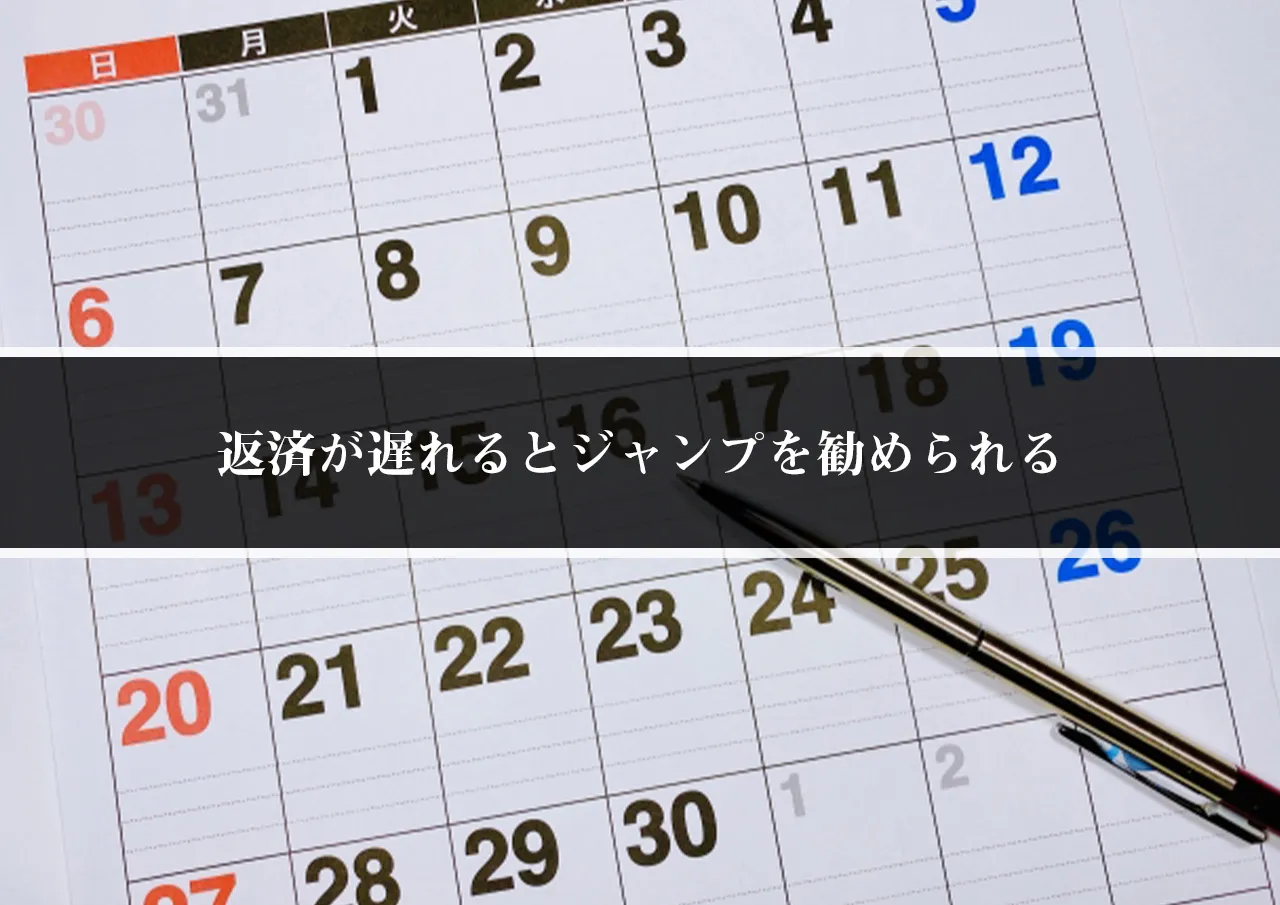 返済が遅れるとジャンプを勧められる