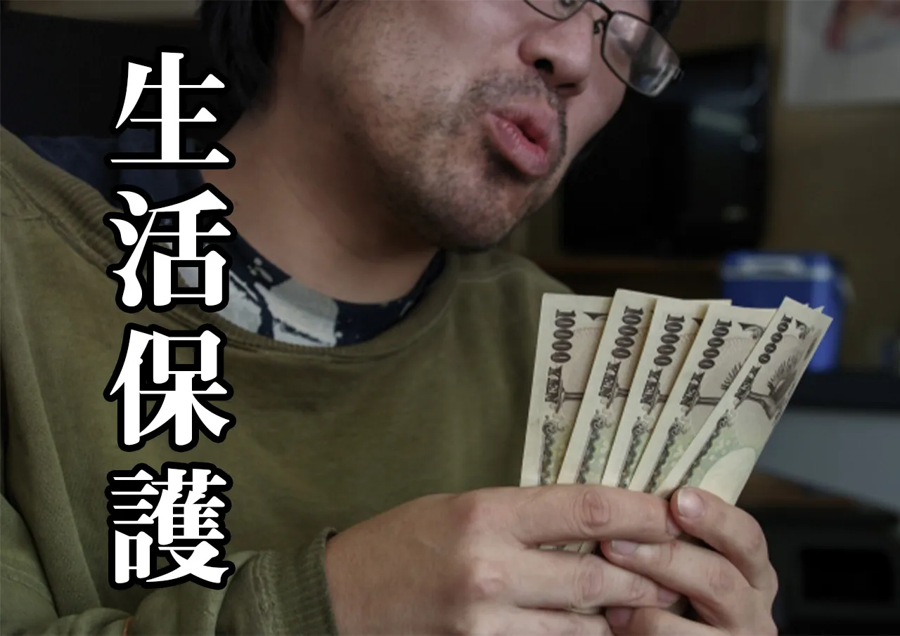 生活保護 お金