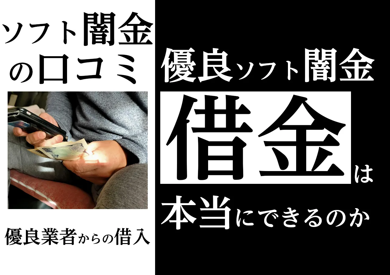 口コミ|優良ソフト闇金から本当に借りた人はいる?