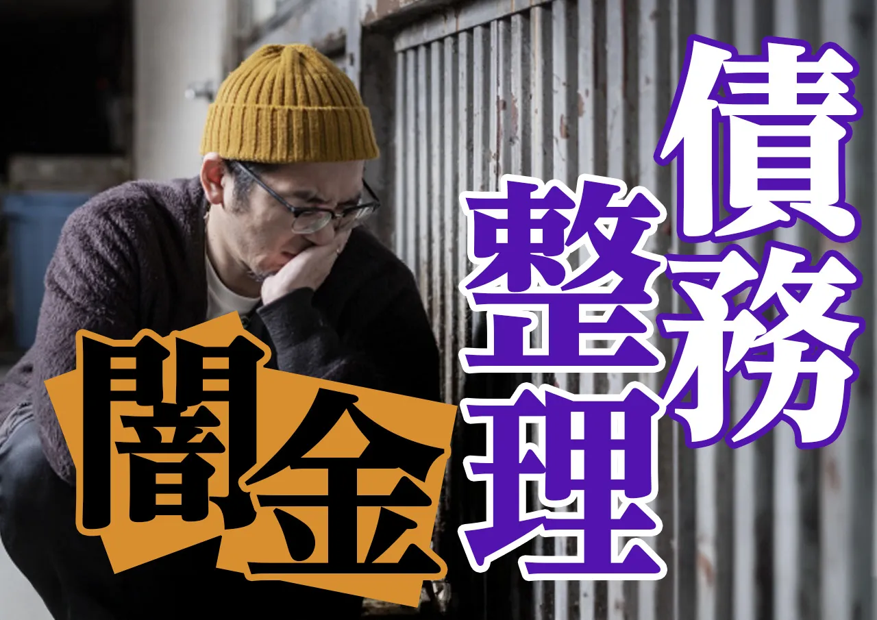 闇金と債務整理｜返済できなくても違法業者の借金は減額できない