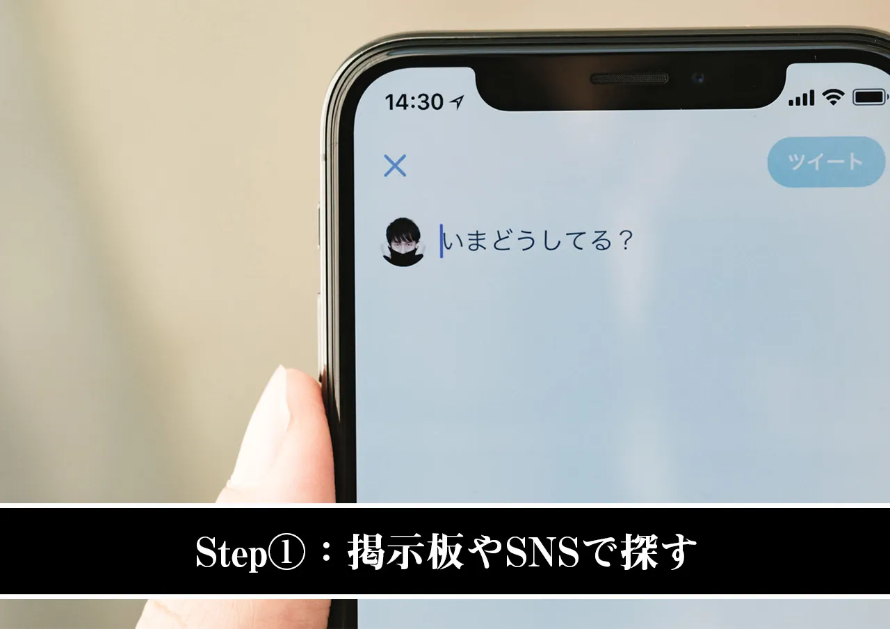 Step①：掲示板やSNSで探す