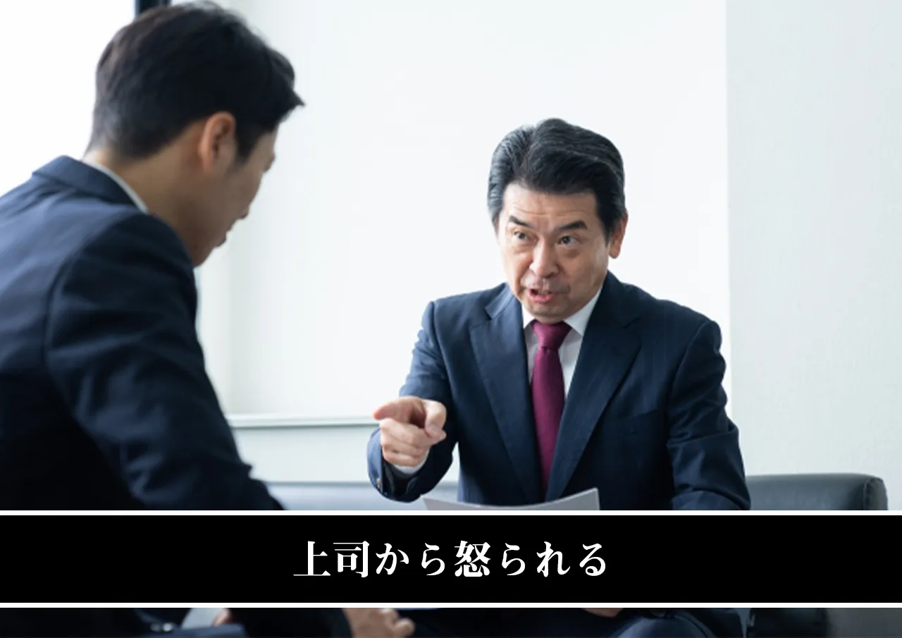 上司から怒られる