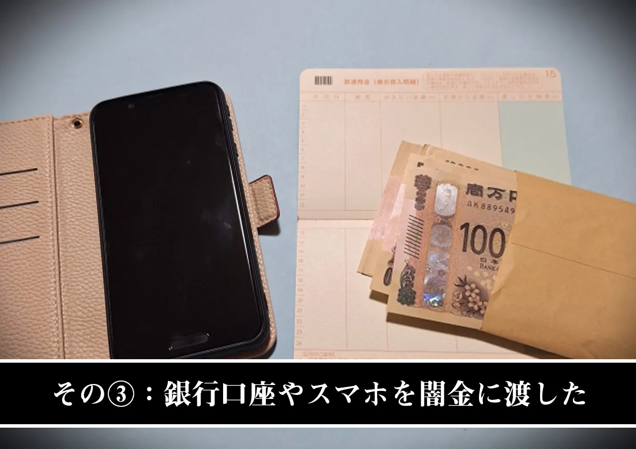 その③:銀行口座やスマホを闇金に渡した
