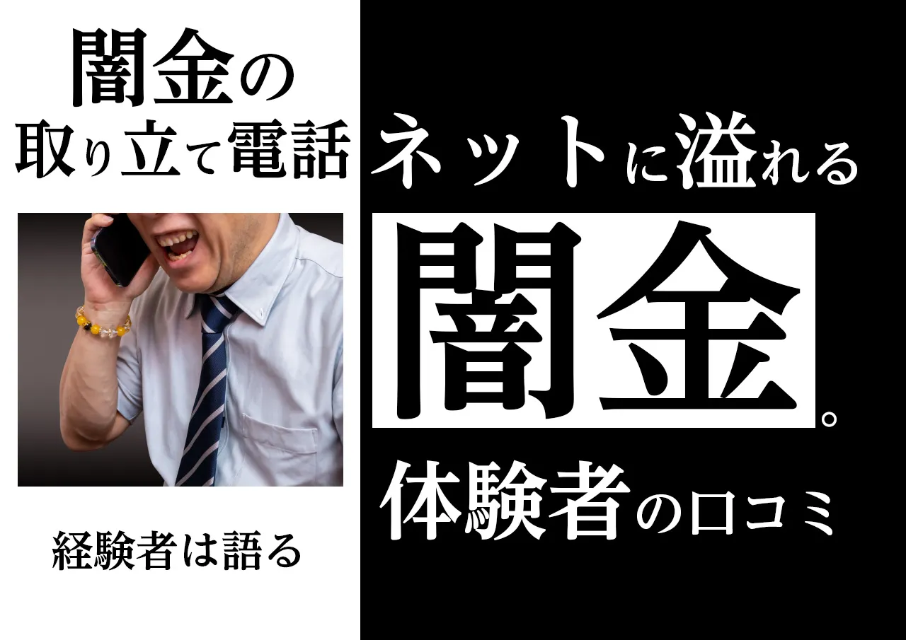 実例｜闇金の取り立て電話体験者の口コミ