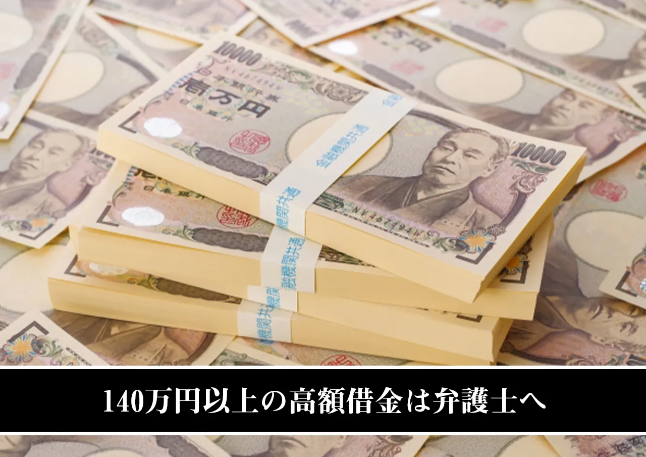 140万円以上の高額借金は弁護士へ