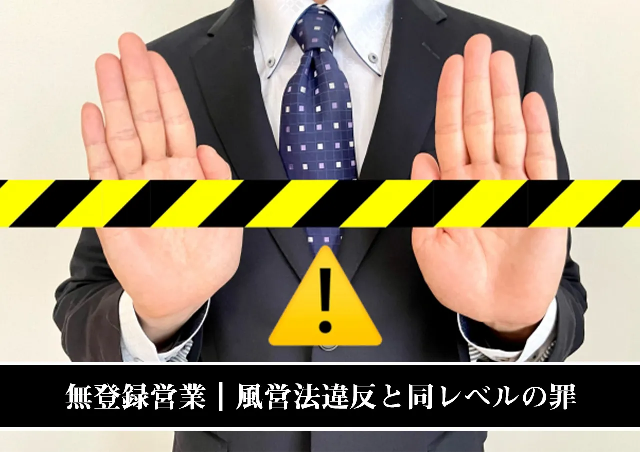 無登録営業｜風営法違反と同レベルの罪