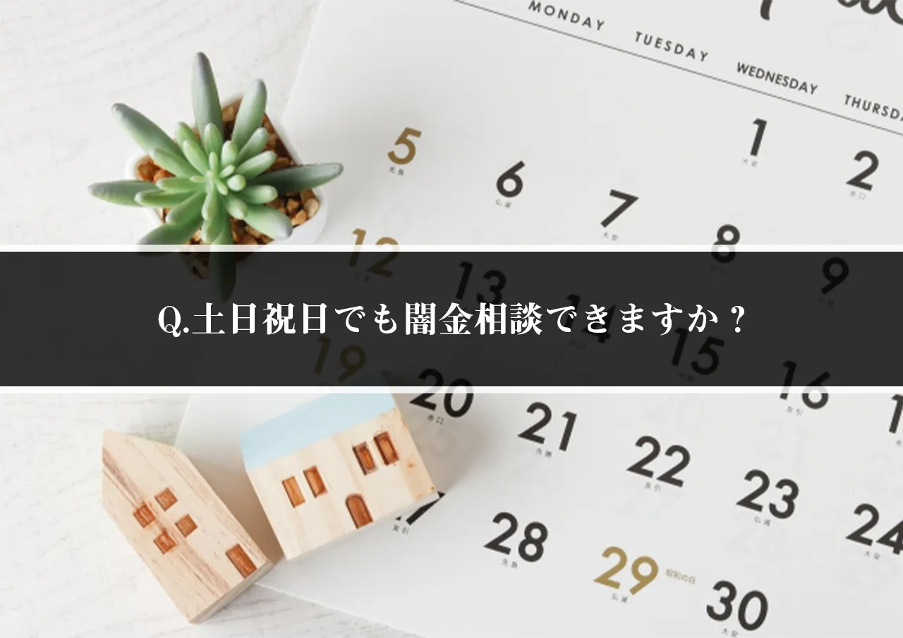 Q.土日祝日でも闇金相談できますか?