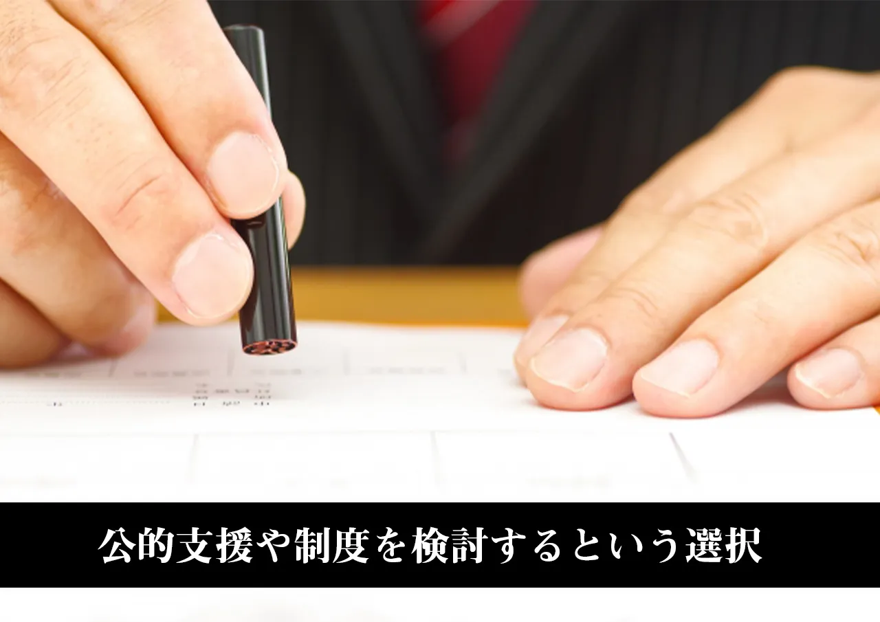 公的支援や制度を検討するという選択