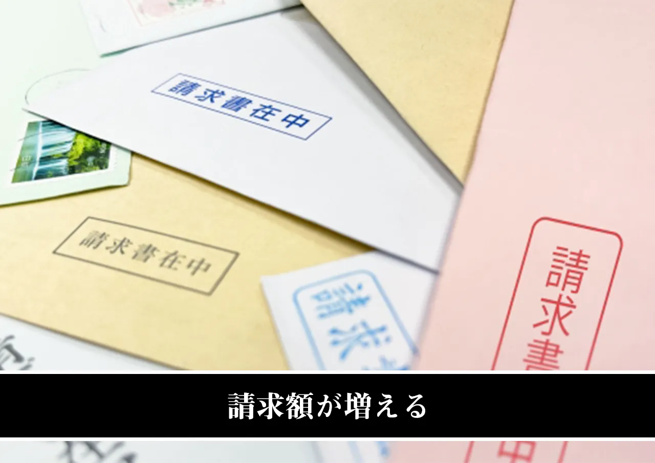 請求額が増える