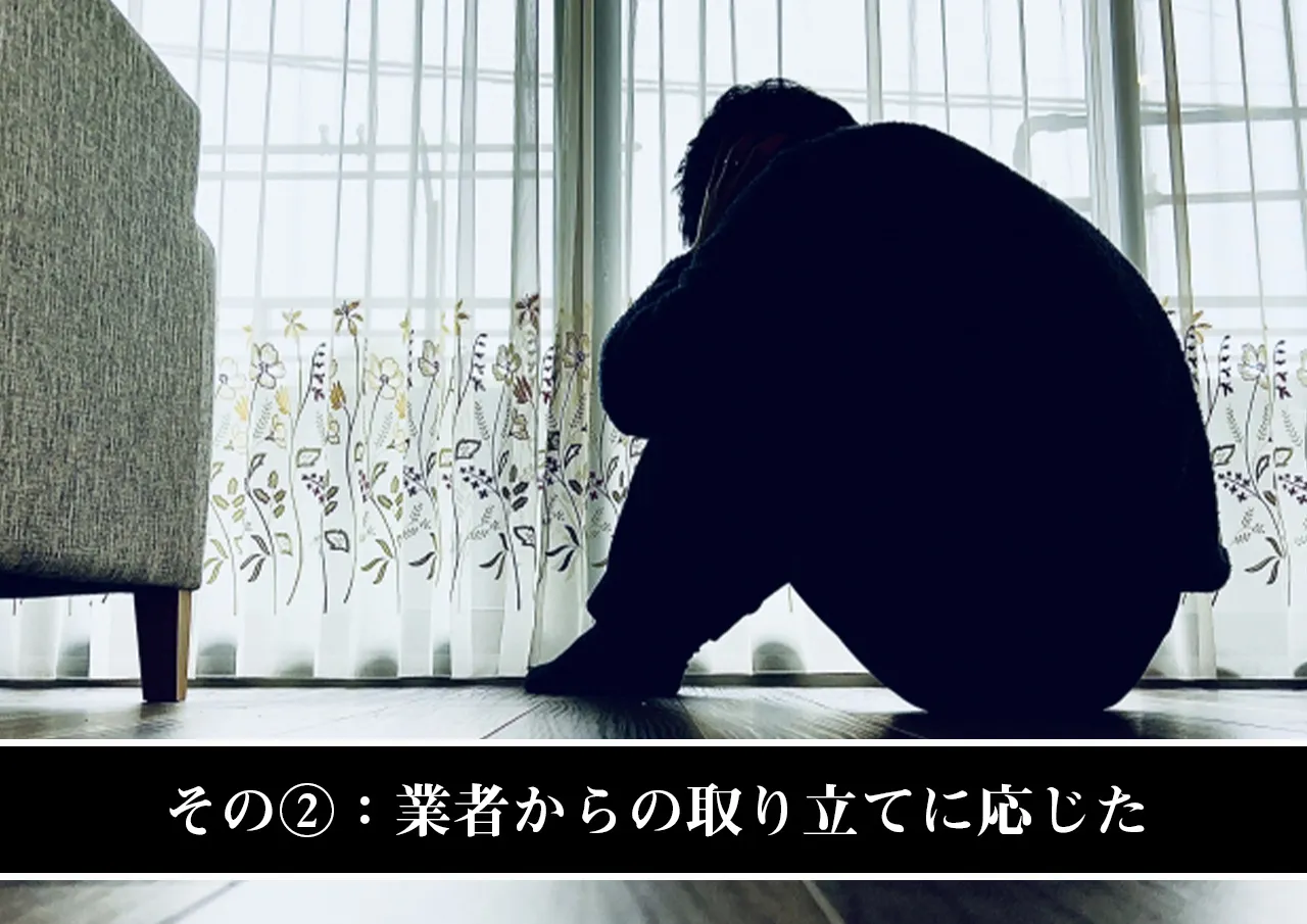 その②：業者からの取り立てに応じた.jpg