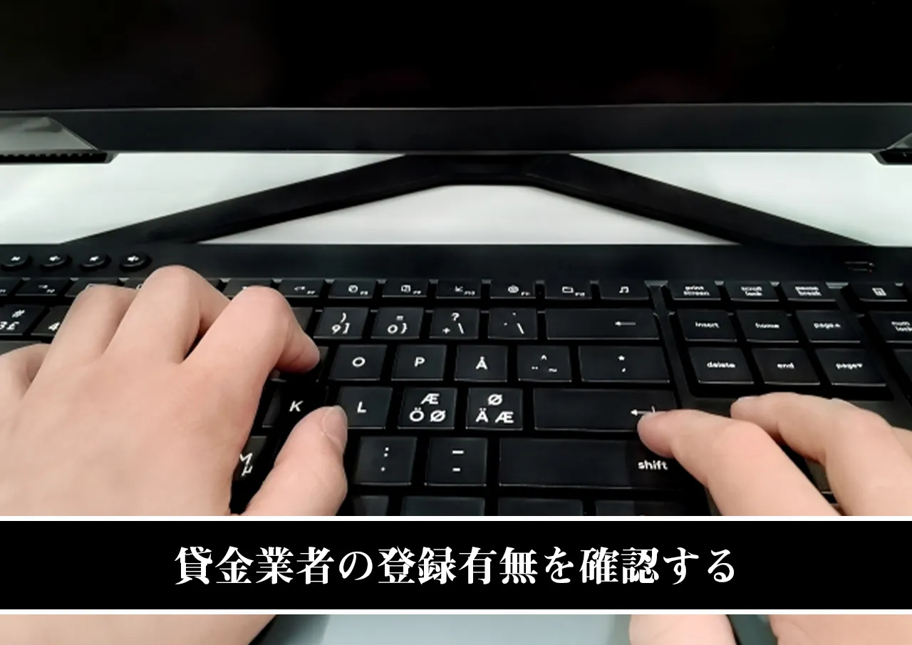 貸金業者の登録有無を確認する