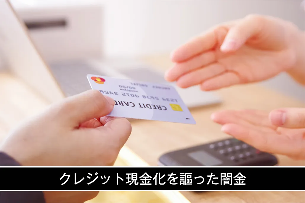 クレジット現金化