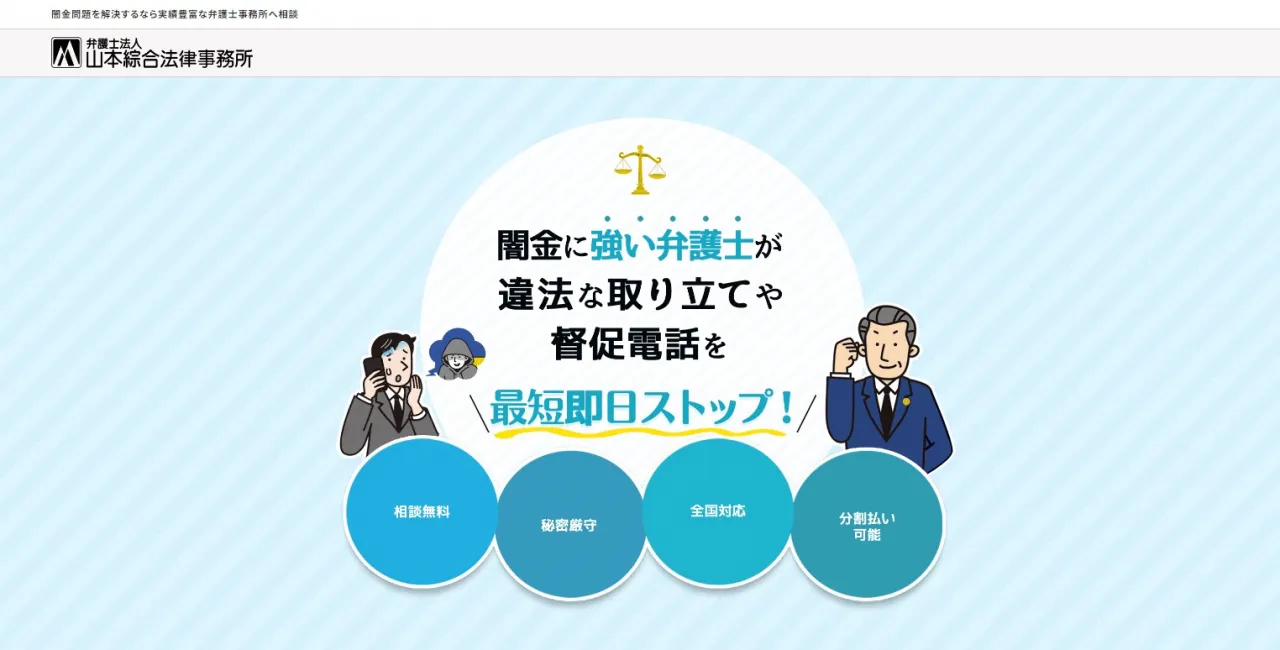 弁護士法人山本綜合法律事務所